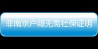 非南京戶籍無需社保證明可直接購房?官方:未收到文件及通知