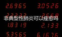 非典型性肺炎可以痊愈嗎