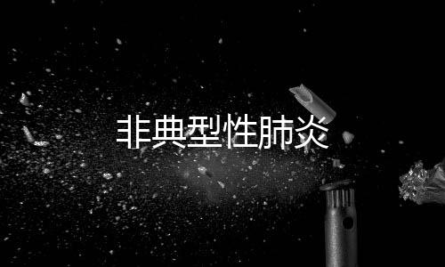 非典型性肺炎