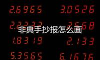 非典手抄報怎么畫