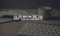 非凡的杰西28