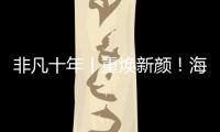 非凡十年丨重?zé)ㄐ骂仯『庍@處古城“樂”見精彩，期待！