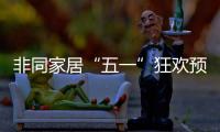 非同家居“五一”狂歡預先開啟,FUN肆嗨購,驚喜好禮送不停