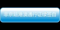非京籍港澳通行證續簽自助機可以辦理嗎？