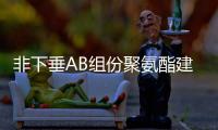 非下垂AB組份聚氨酯建筑防水膠的用法