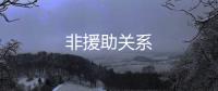 非援助關系