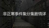 非正常事件集分集劇情詳細介紹(1