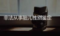 非法從事胎兒性別鑒定 泉州兩名男子獲刑