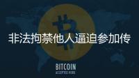 非法拘禁他人逼迫參加傳銷