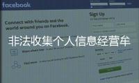 非法收集個人信息經(jīng)營牟利 廣東省消委會再次提起消費民事公益訴訟