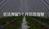 非法滯留5個月后菲海警船撤離仙賓礁
