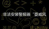 非法安裝警報器“耍威風” 黔西南高速交警依法查處