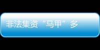 非法集資“馬甲”多  謹(jǐn)防養(yǎng)老變“坑老”