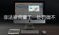 非法雇傭童工　處罰微不足道——起底美國移民童工問題（二）