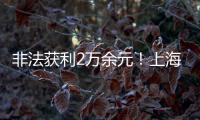 非法獲利2萬余元！上海一經營者哄抬蔬菜、整雞價格被移送公安機關