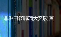 非洲田徑弱項大突破 首奪鉆聯總冠軍成績遠超亞洲！