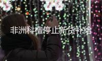 非洲科檀停止新貨補給