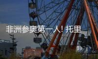 非洲參奧第一人! 托里奧拉七次奧運之旅創造傳奇