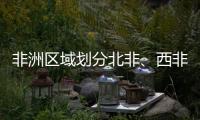 非洲區域劃分北非、西非、中非、南非和東非