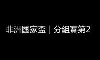 非洲國家盃｜分組賽第2輪較量　A組科特迪瓦和尼日利亞將正面交鋒