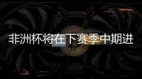 非洲杯將在下賽季中期進行，薩拉赫可能因此缺席利物浦7場比賽