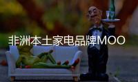 非洲本土家電品牌MOOVED完成數千萬元Pre