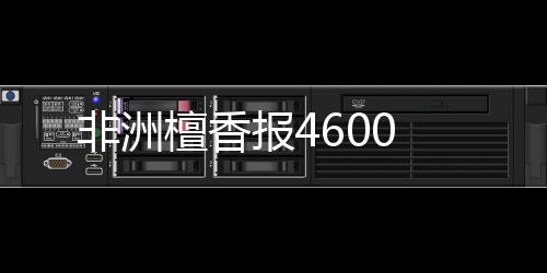 非洲檀香報(bào)4600