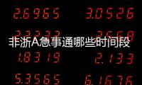 非浙A急事通哪些時間段可以使用？