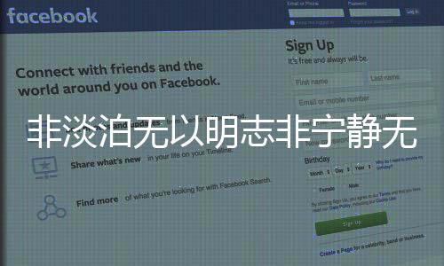 非淡泊無以明志非寧靜無以致遠的意思賞析
