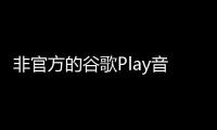 非官方的谷歌Play音樂桌面應用現在也支持YouTube音樂