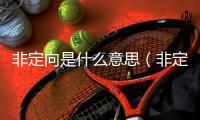 非定向是什么意思（非定向就業(yè)）