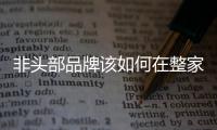 非頭部品牌該如何在整家套餐大戰中突圍？（組圖）