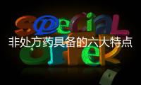 非處方藥具備的六大特點(diǎn) 你了解嗎