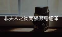 非夫人之物而強假焉翻譯 非夫人之物而強假焉翻譯的假