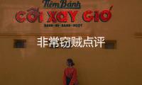 非常竊賊點評