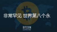 非常罕見 世界第八個永久火山熔巖湖被發現