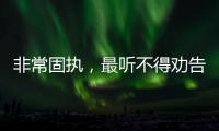 非常固執，最聽不得勸告的3大星座