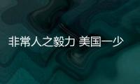 非常人之毅力 美國(guó)一少年為了1800美元零花錢(qián)6年沒(méi)碰SNS