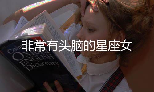 非常有頭腦的星座女