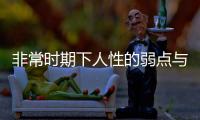 非常時期下人性的弱點與光輝