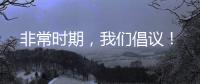 非常時期，我們倡議！