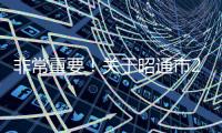 非常重要！關于昭通市2020年考試錄用公務員生源或戶籍要求的說明