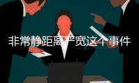 非常靜距離嚴(yán)寬這個(gè)事件網(wǎng)友怎么看?