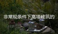 非常規(guī)條件下高塔建筑的消防給水設(shè)計(jì)