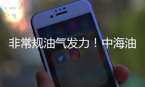 非常規油氣發力！中海油陸上發現千億方大氣田