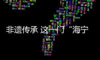 非遺傳承 這一門“海寧船拳”虎虎生威