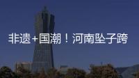 非遺+國潮！河南墜子跨界搖滾煥新“聲”