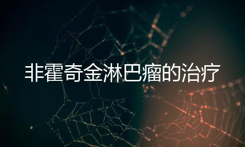 非霍奇金淋巴瘤的治療