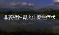 非萎縮性胃炎伴糜爛癥狀(什么茶能消除幽門螺旋桿菌)