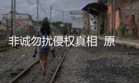 非誠(chéng)勿擾侵權(quán)真相  原來是這樣
